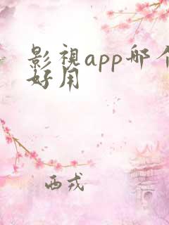 影视app哪个好用