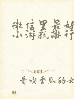 微信里最好玩的小游戏排行榜
