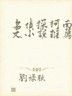 名侦探柯南同人文小说推荐