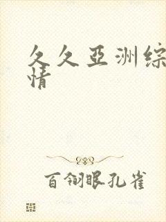 久久亚洲综合激情