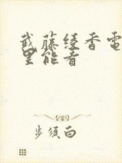 武藤绫香电影哪里能看