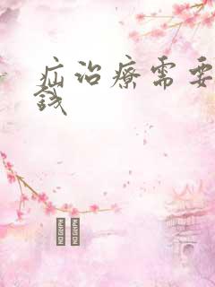 疝治疗需要多少钱