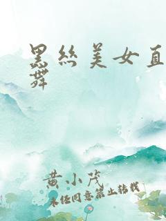 黑丝美女直播跳舞