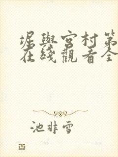 堀与宫村第一季在线观看全集免费 堀与宫村第一季在线观看全集免费