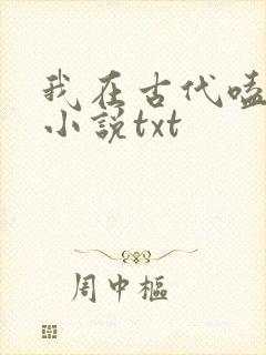 我在古代嗑cp小说txt