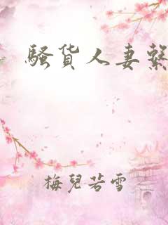 骚货人妻系列