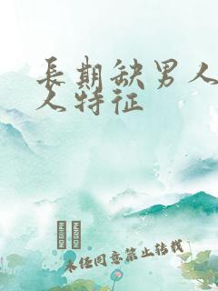 长期缺男人的女人特征