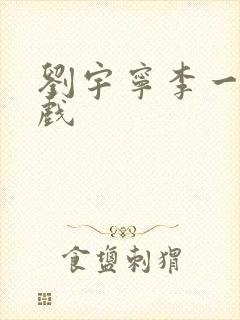 刘宇宁李一桐吻戏