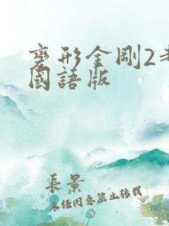 变形金刚2超清国语版