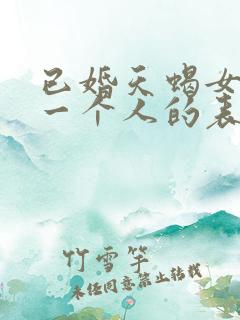 已婚天蝎女喜欢一个人的表现