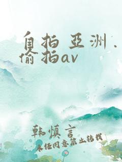 自拍 亚洲 .偷拍av