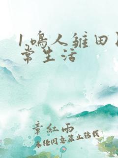 1.鸣人雏田日常生活