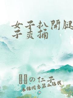 女子扒开腿让男子爽捅
