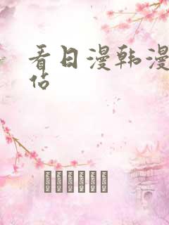 看日漫韩漫的网站