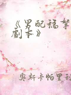 《男配稳拿深情剧本》 《男配稳拿深情剧本》