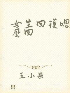 女生回复嗯该怎么回