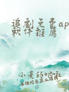 追剧免费app软件推荐
