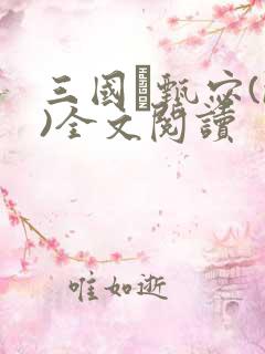 三国·甄宓(n)全文阅读