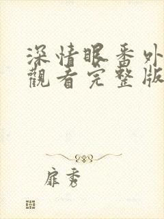 深情眼番外免费观看完整版