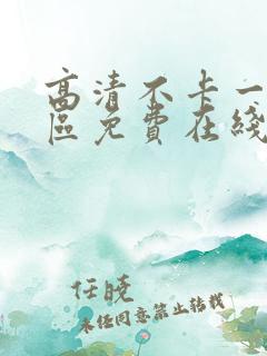 高清不卡一区二区免费在线