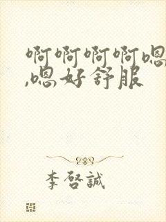 啊啊啊啊嗯,嗯,嗯好舒服