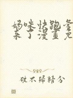 妈咪快跑爹地追来了漫画免费看