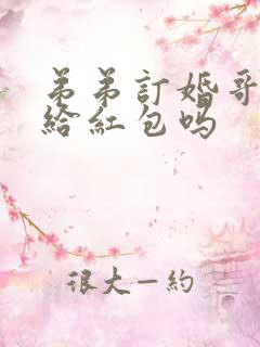 弟弟订婚哥哥要给红包吗