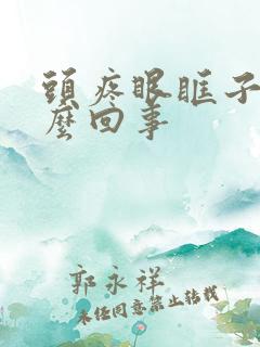 头疼眼眶子疼怎么回事
