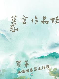 莫言作品蛙读后感
