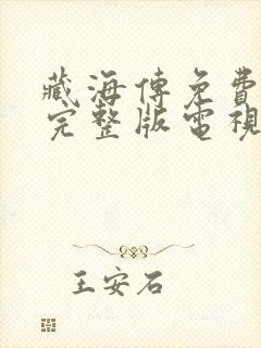 藏海传免费观看完整版电视剧12集