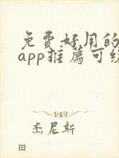 免费好用的小说app推荐可缓存