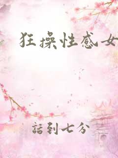 狂操性感女秘书