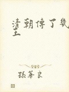 清朝传了几代帝王