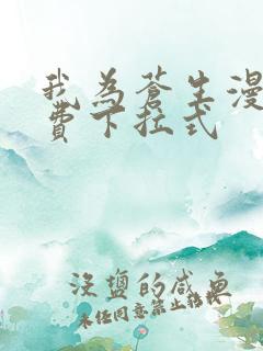 我为苍生漫画免费下拉式