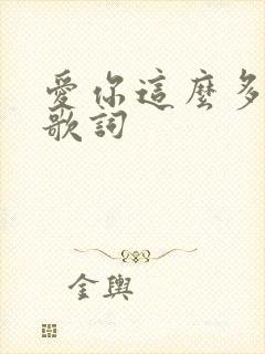 爱你这么多年 歌词