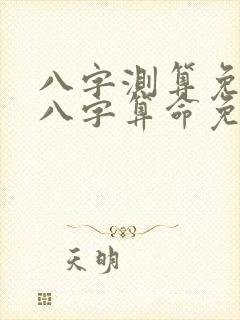 八字测算免费测八字算命免费