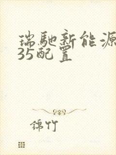 瑞驰新能源ec35配置 瑞驰新能源ec35配置