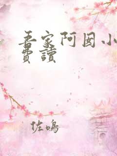 吾家阿囡小说免费读