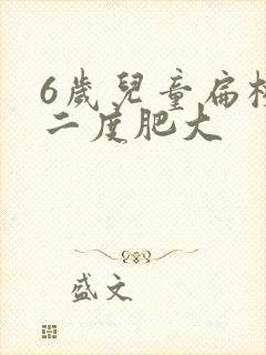 6岁儿童扁桃体二度肥大