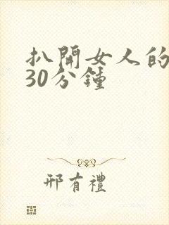 扒开女人的腿操30分钟