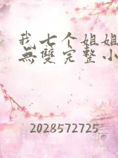我七个姐姐绝世无双完整小说