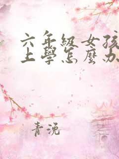 六年级女孩不想上学怎么办
