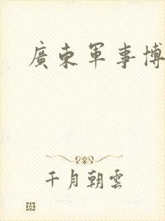 广东军事博物馆
