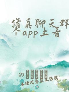修真聊天群在哪个app上看