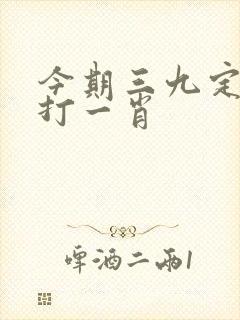 今期三九定有尾打一肖
