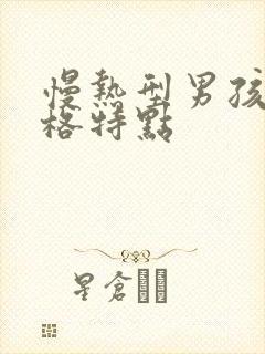 慢热型男孩的性格特点