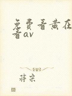 免费看黄在线观看av