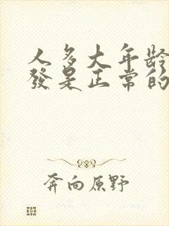 人多大年龄长白发是正常的 人多大年龄长白发是正常的