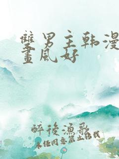 双男主韩漫推荐画风好