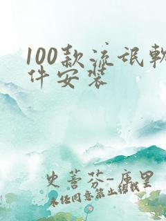 100款流氓软件安装